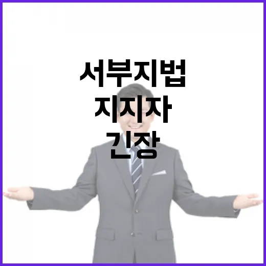 경찰 서부지법 대치…