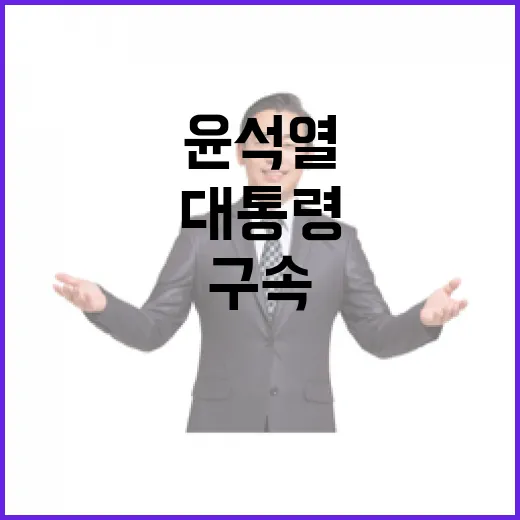 윤석열 구속 대통령…