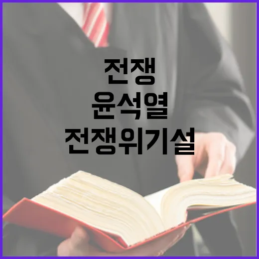 윤석열 구속? 전쟁…