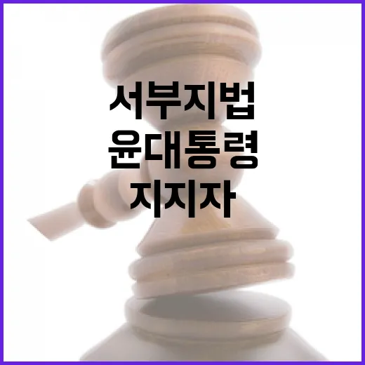 윤 대통령 서부지법…