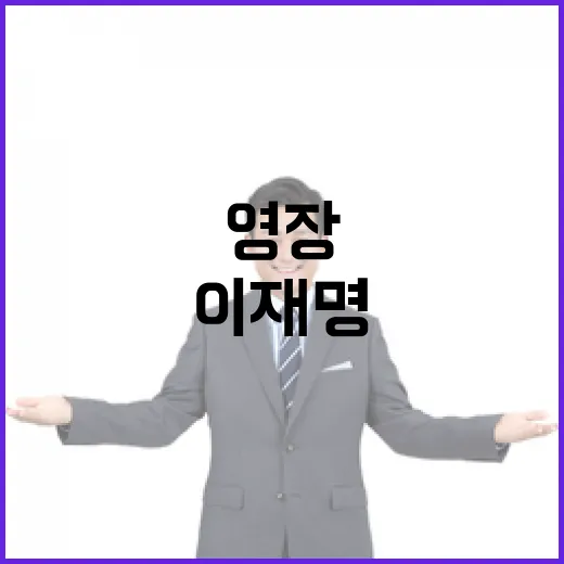 尹 이재명 영장심사…