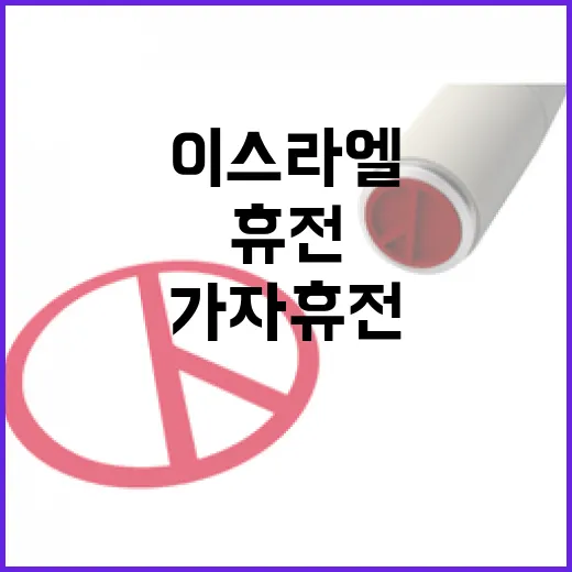 이스라엘가자 휴전 …