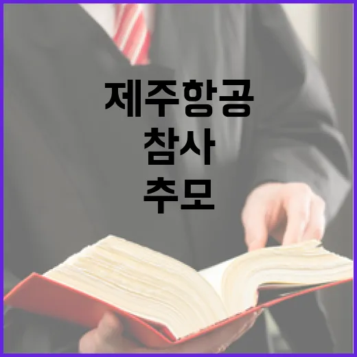 제주항공 참사 추모…