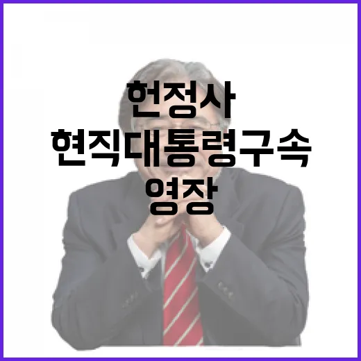 구속영장 헌정사 초…