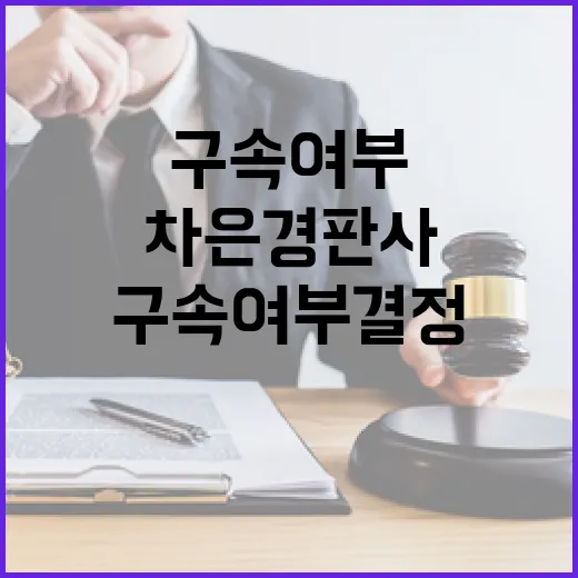 차은경 판사 오늘 …