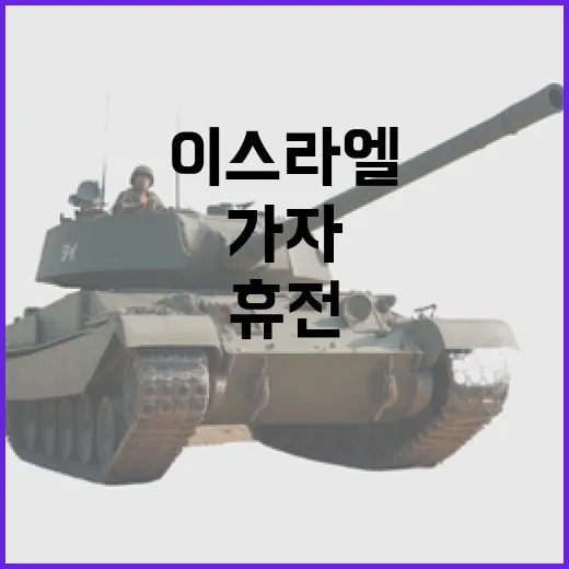 이스라엘 휴전 가자…