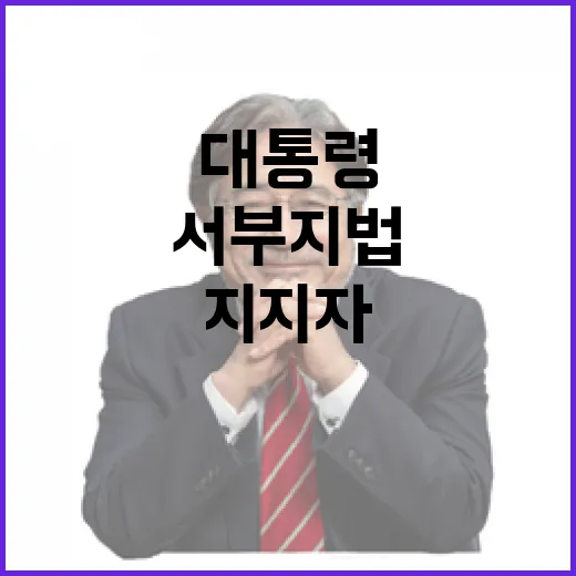 대통령 방문 지지자…