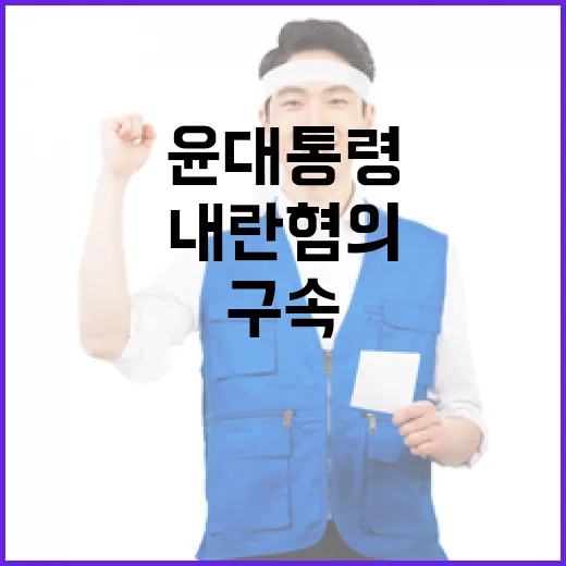 윤 대통령 구속 내…