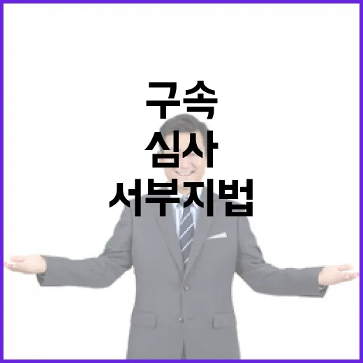 구속심사 서부지법 …