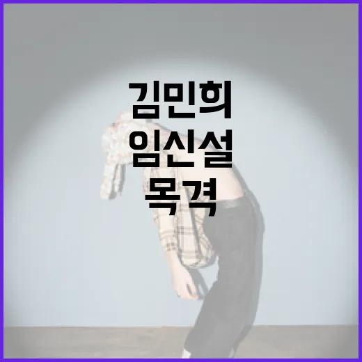 김민희 임신설 쇼핑…