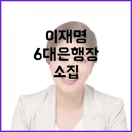 이재명 소집 6대 은행장 만남 이유는?