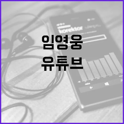 임영웅 MV 유튜브…