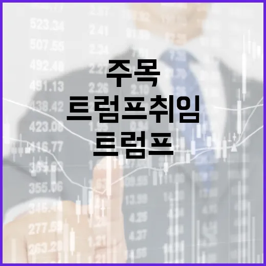 트럼프 취임 에너지…