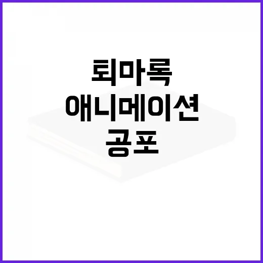 퇴마록 애니메이션 …