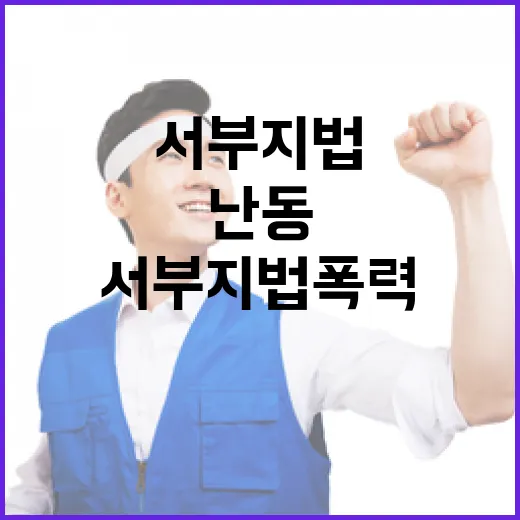 서부지법 폭력 난동…