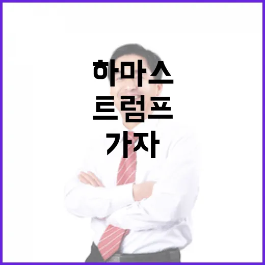 하마스 가자 통치 …