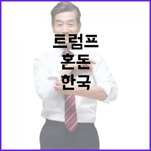 트럼프 발언 한국 …