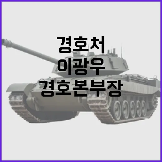 이광우 석방 경호처…