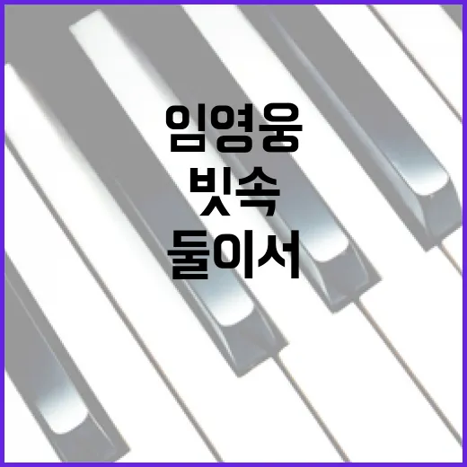 임영웅 성공 신화 빗속을 둘이서 천만뷰 비결!