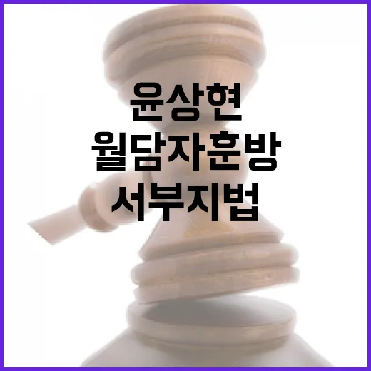 윤상현 반발 서부지…