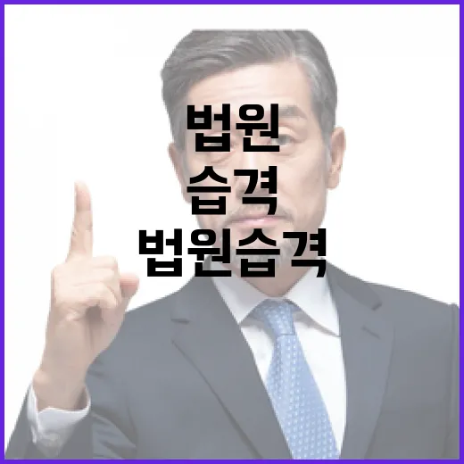 법원 습격 왜 우리…