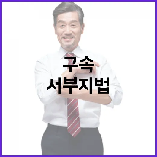 尹대통령 구속 서부…