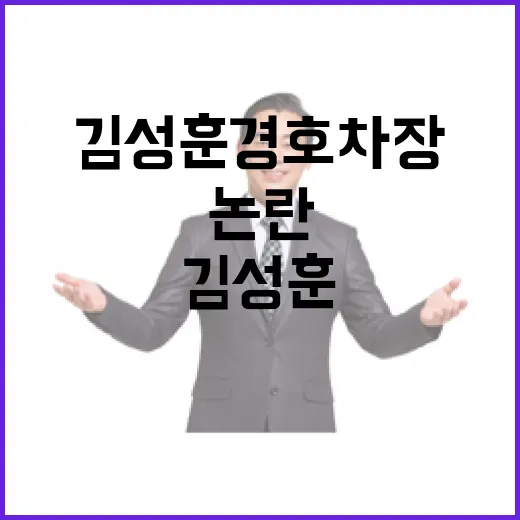 김성훈 경호차장 논…