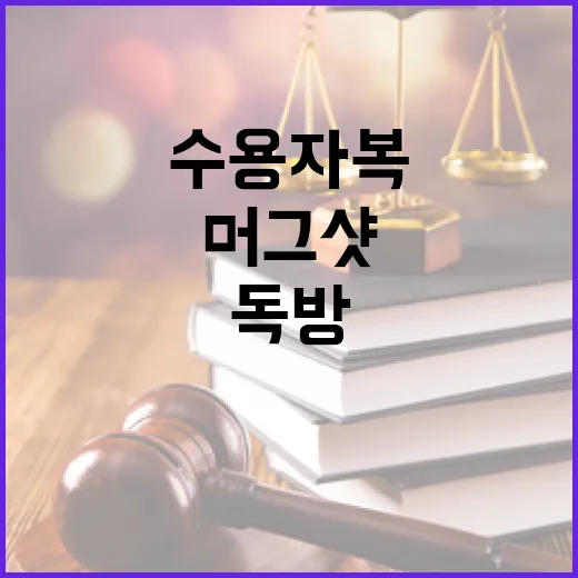 번호 수용자복 독방…