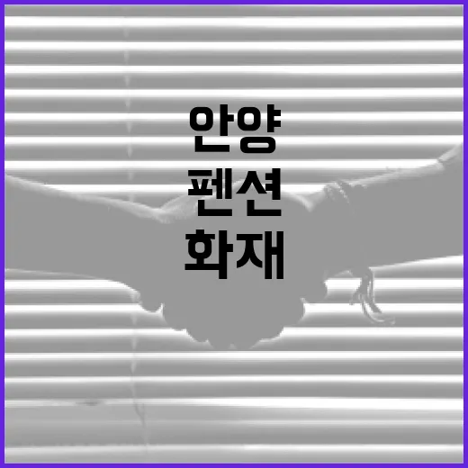 화재 안양 펜션 7…