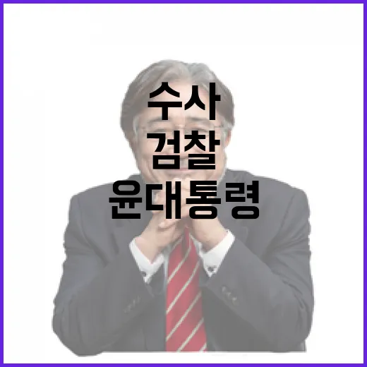 공수처 윤 대통령 수사 연장 결정! 검찰 송치 임박!