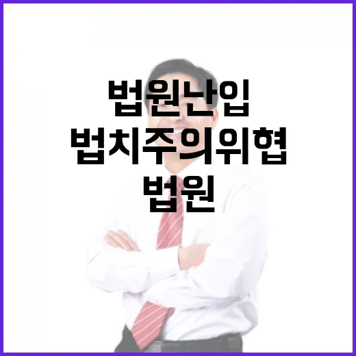 법원 난입 사건 법…