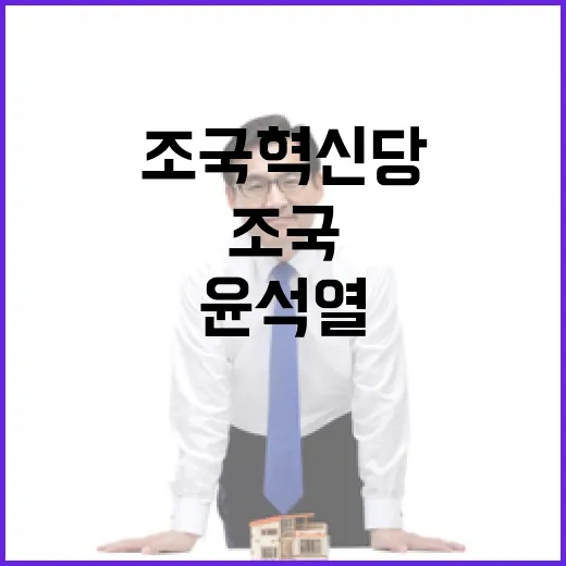 조국혁신당 공수처윤…