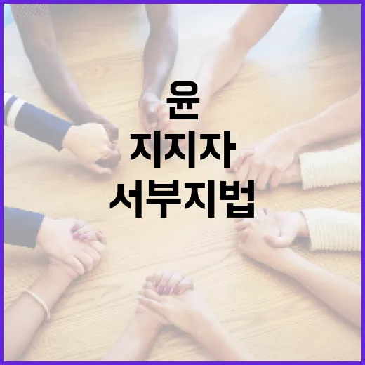 윤 지지자 난입 서…