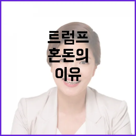 트럼프 혼돈의 상징…