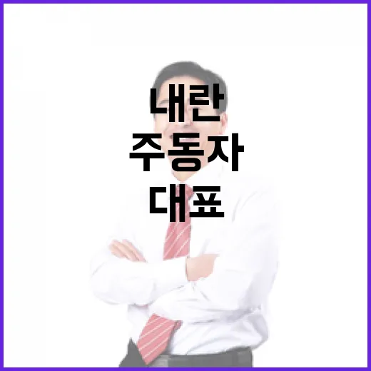 내란 주동자 야당 …