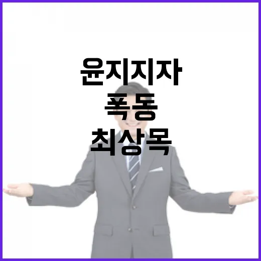 윤 지지자 폭동 엄…