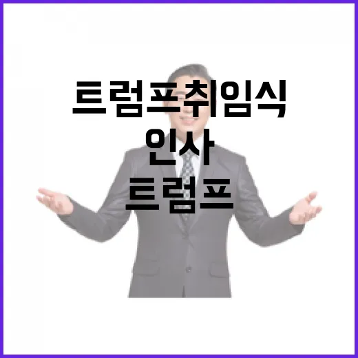 트럼프 취임식의 주…