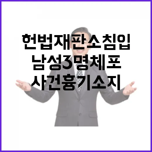 헌법재판소 침입 사…