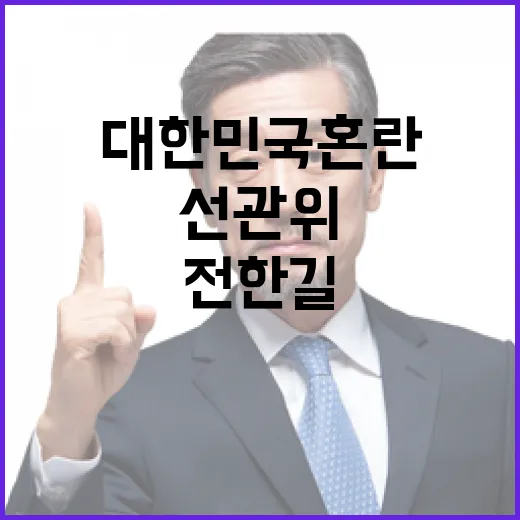 전한길 주장 선관위…