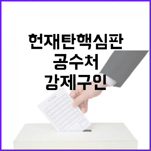 헌재 탄핵심판 긴장…