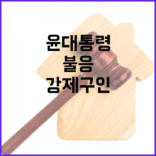 조사불응 윤대통령 …