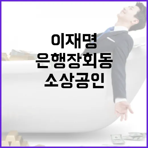 이재명 은행장 회동…