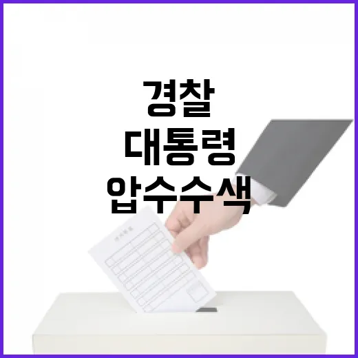 비상계엄 아지트 경찰 압수수색 대통령 경호처 파문!