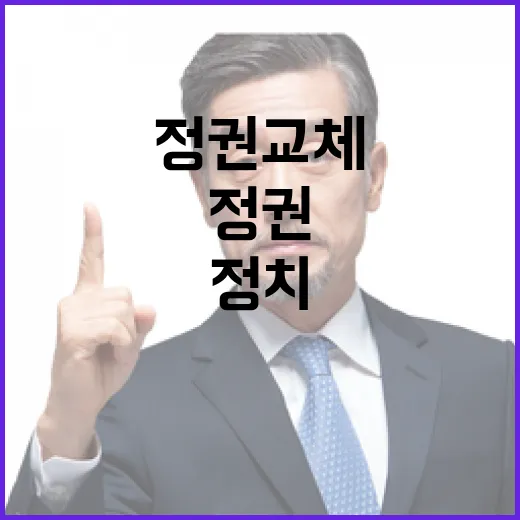 정권교체 가능성 증…