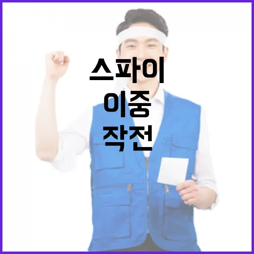 이중 스파이의 용기…