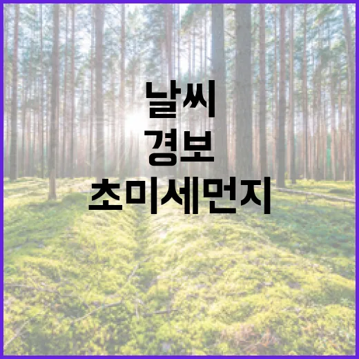 초미세먼지 경보! …