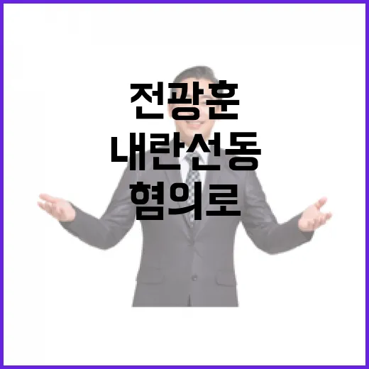 전광훈 목사 내란 …