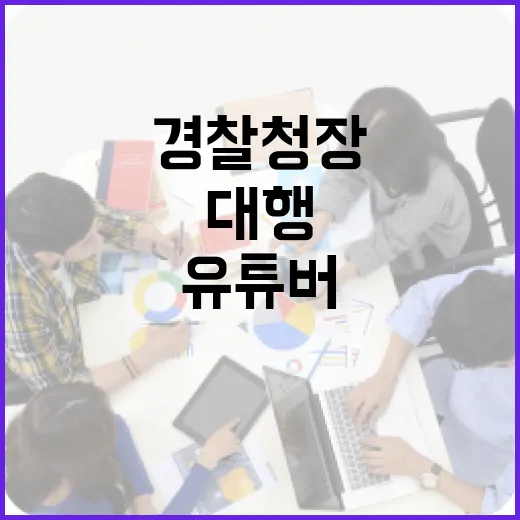 폭동 수사 경찰청장…