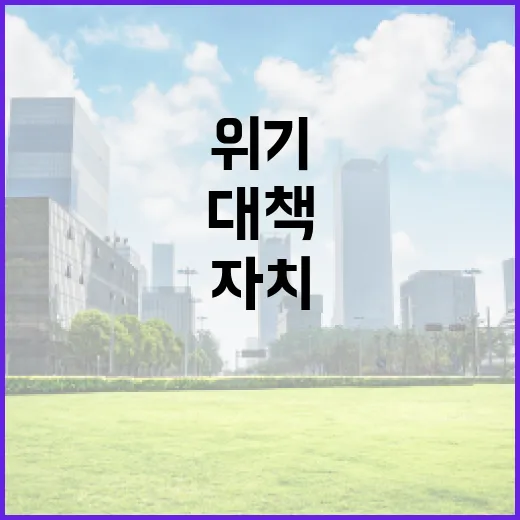 물가대책 위기 자치…