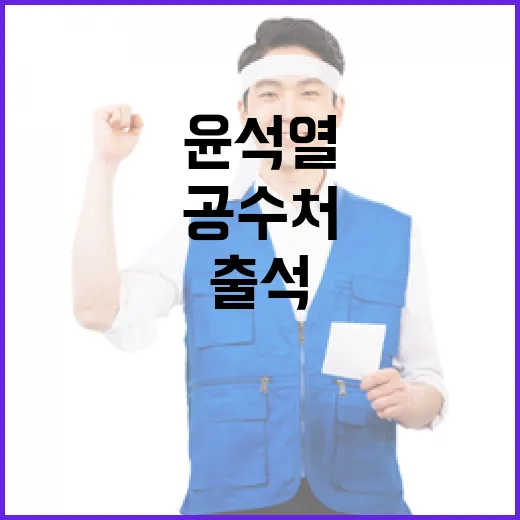 헌재 출석 미스터리…